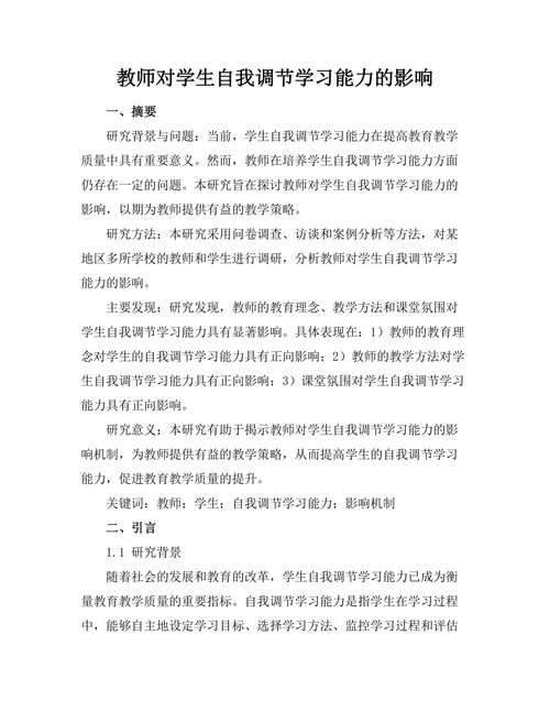 教师对学生自我调节学习能力的影响
