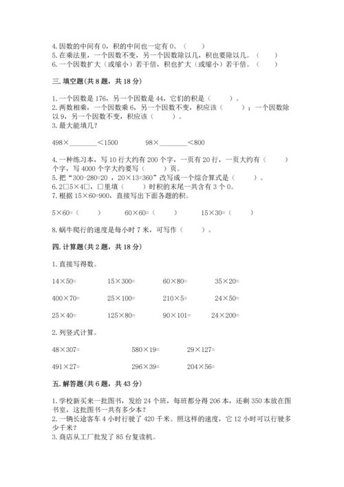 苏教版四年级下册数学第三单元 三位数乘两位数 测试卷及完整答案【全国通用】.docx