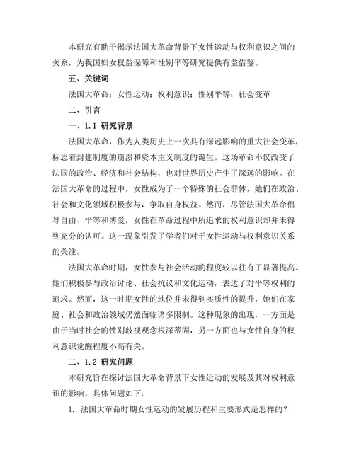 法国大革命的女性运动与权利意识