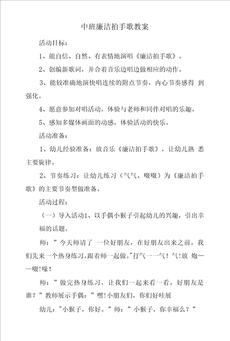 中班廉洁拍手歌教案