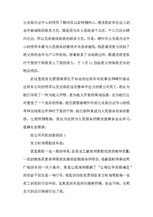 给公司司机的表扬信