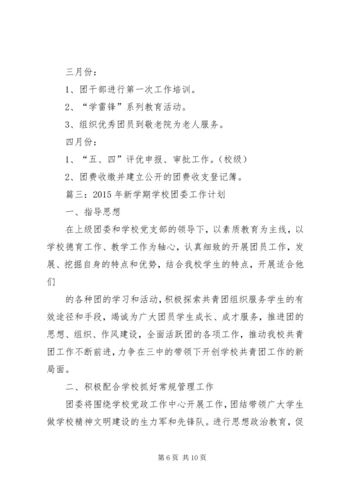 年中学团委工作计划.docx