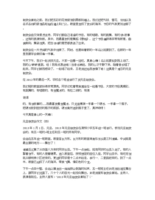 关于元旦联欢会的作文800字元旦联欢会作文800字