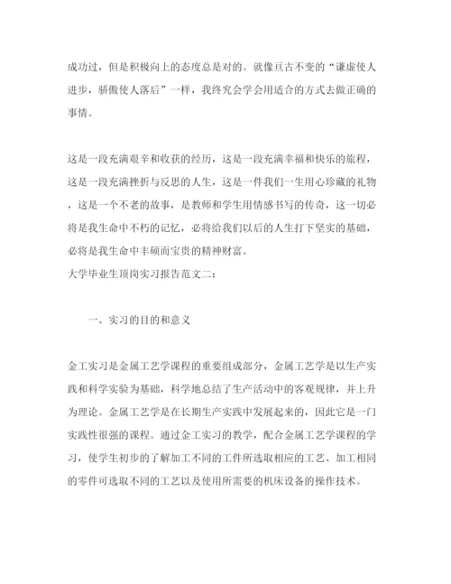 精编大学毕业生顶岗实习报告范文3000字三篇.docx