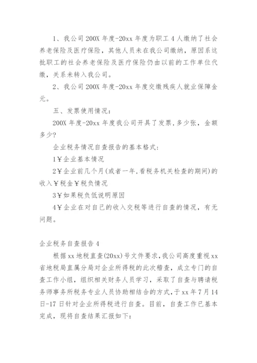 企业税务自查报告.docx