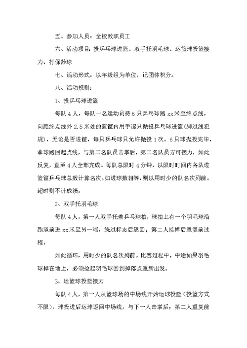 教师趣味运动会活动方案范文