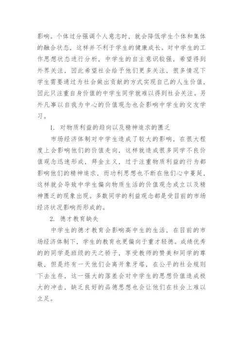 社会市场经济下中学生的人生价值观的问题思考论文.docx