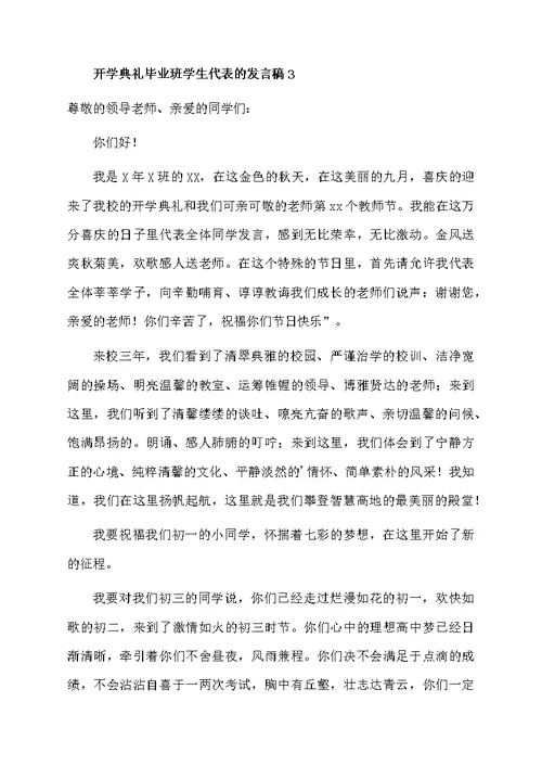 开学典礼毕业班学生代表的发言稿（通用5篇）