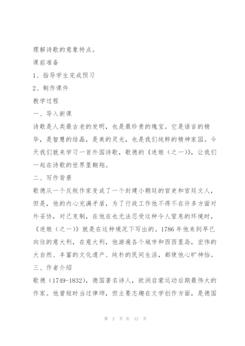 《迷娘（之一）》教学设计5.docx