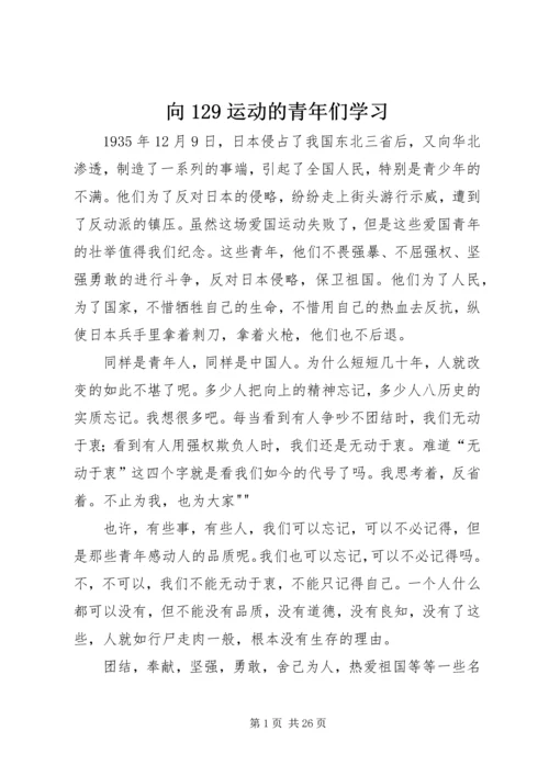 向129运动的青年们学习.docx