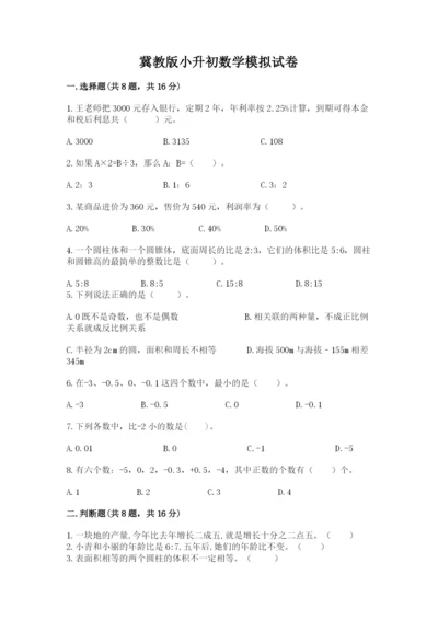 冀教版小升初数学模拟试卷精品（考点梳理）.docx