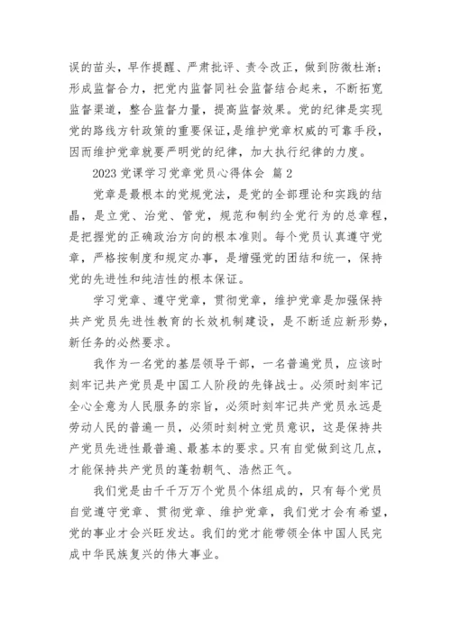 2023党课学习党章党员心得体会.docx