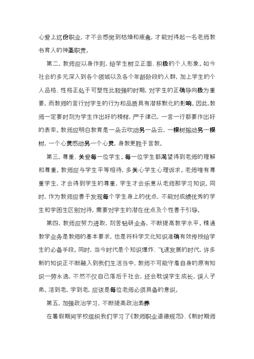 关于师德学习心得体会模板锦集八篇