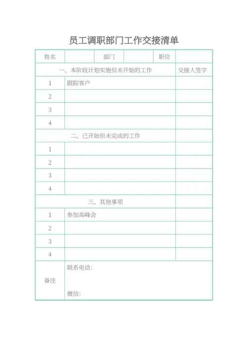 员工调职工作交接清单word模板