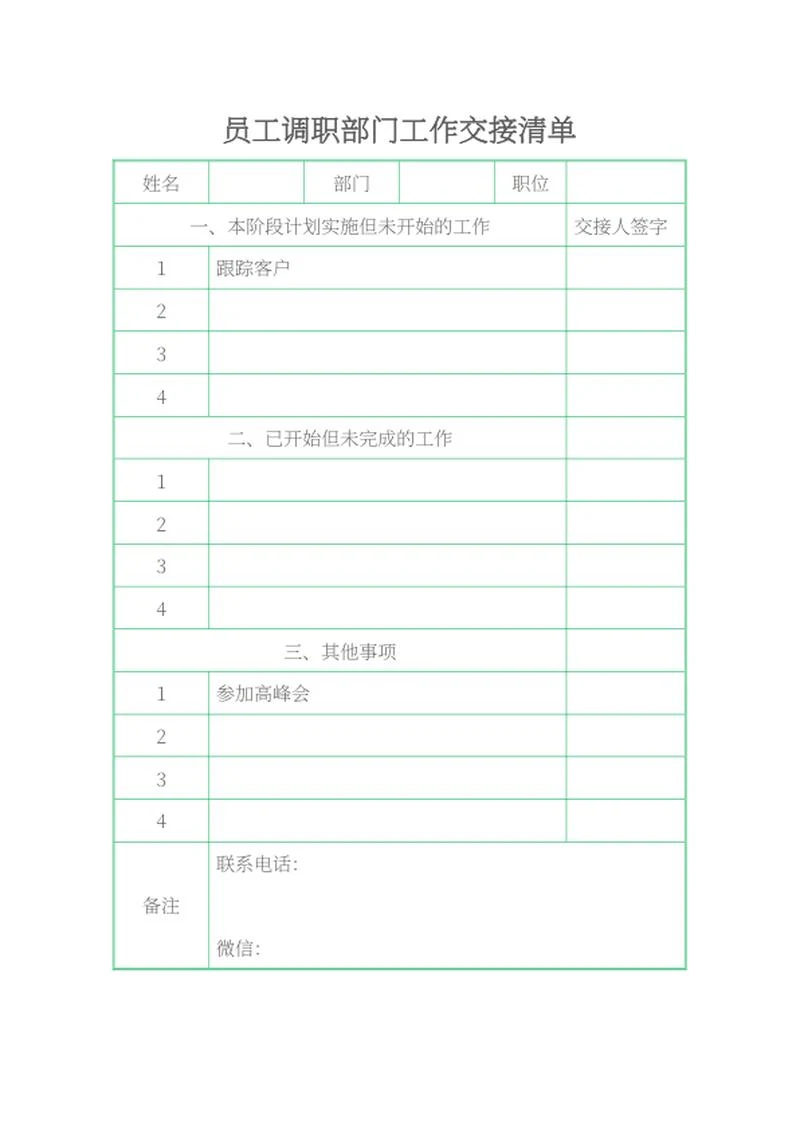 员工调职工作交接清单word模板