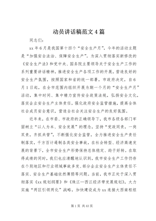 动员讲话稿范文4篇.docx