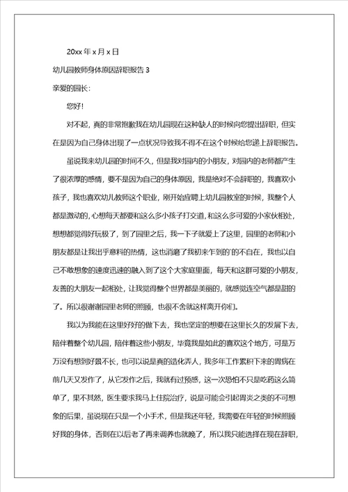幼儿园教师身体原因辞职报告