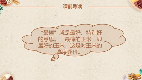 最棒的玉米小学四年级语文课文PPT课件