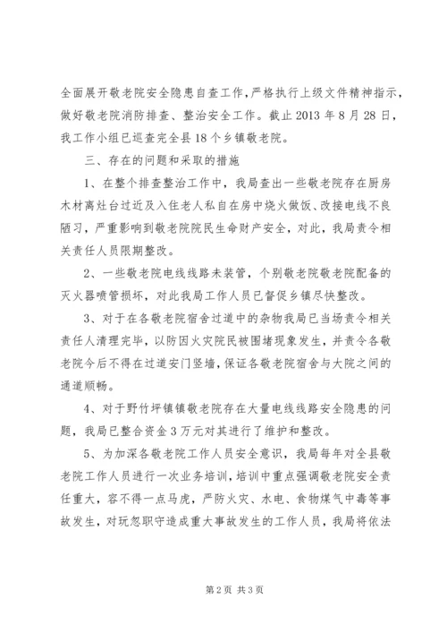 县敬老院消防安全排查整治工作情况报告.docx