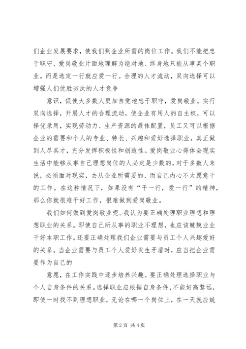 学习爱岗敬业心得体会 (3).docx