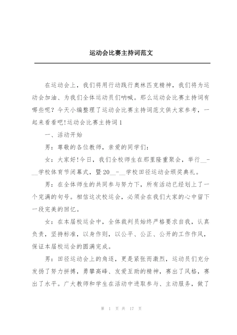 运动会比赛主持词范文.docx