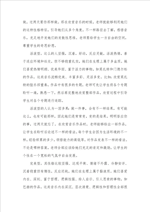 2021年高中音乐欣赏和学生性格的有机结合