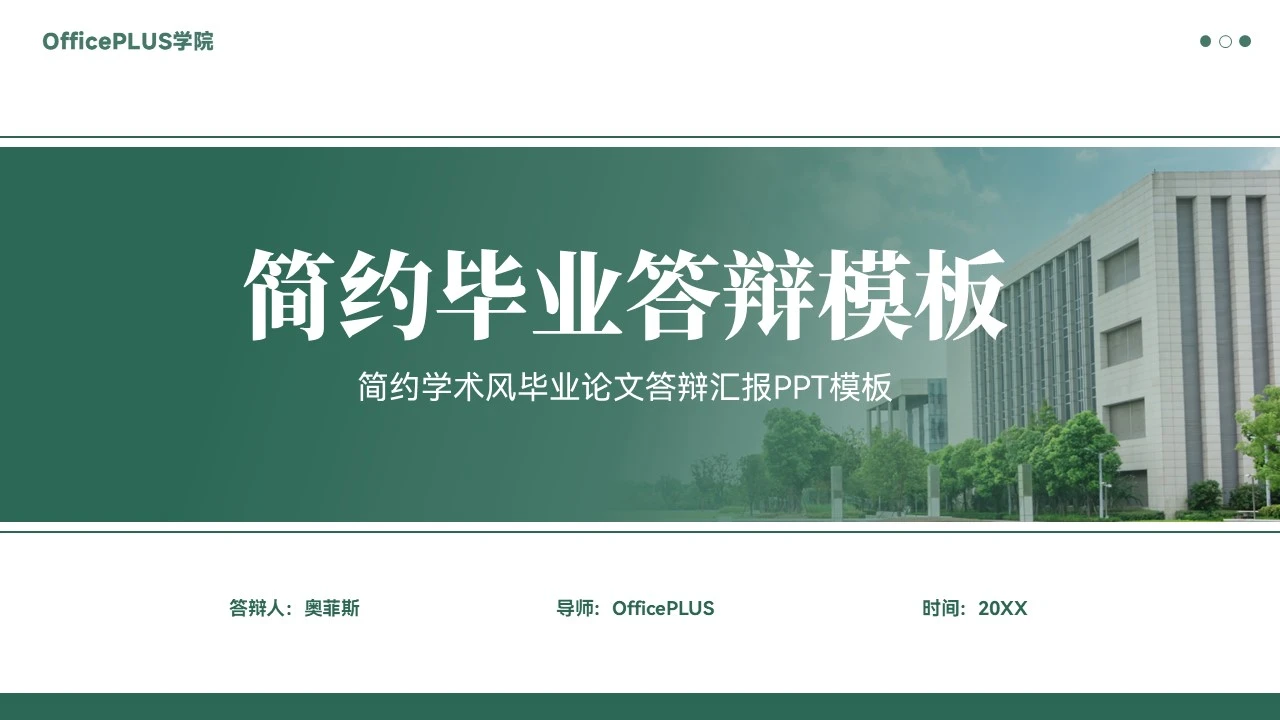 简约学术风开题毕业答辩ppt
