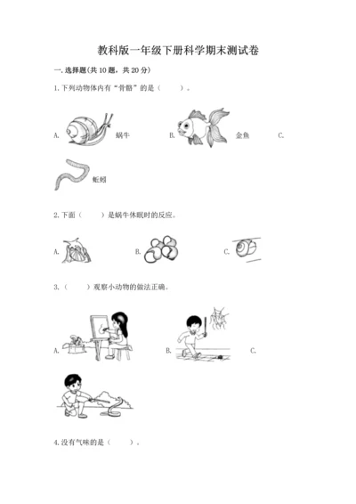 教科版一年级下册科学期末测试卷附参考答案（考试直接用）.docx