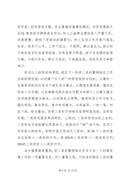 区委副书记整顿转化工作会讲话.docx