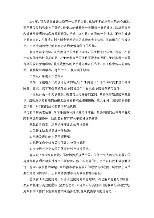 平面设计年度工作总结通用10篇