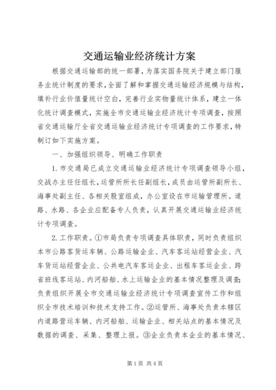 交通运输业经济统计方案.docx