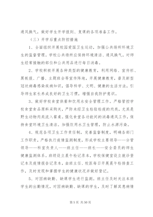 教育系统新型冠状病毒防控工作紧急预案5篇.docx