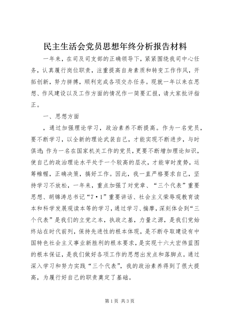 民主生活会党员思想年终分析报告材料.docx