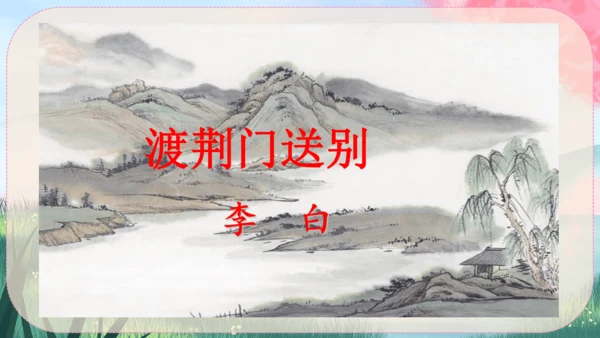 13《唐诗五首》课件