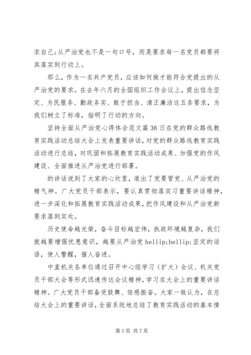 坚持全面从严治党心得体会范文.docx