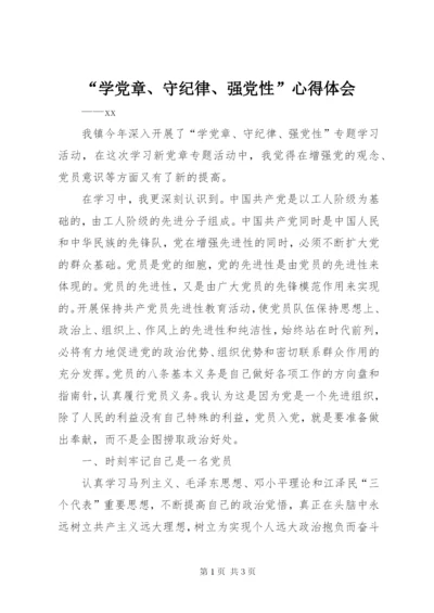 “学党章、守纪律、强党性”心得体会.docx