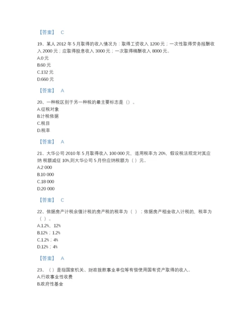 2022年广东省初级经济师之初级经济师财政税收自测题库精品加答案.docx