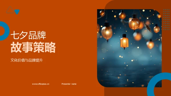 七夕品牌故事策略