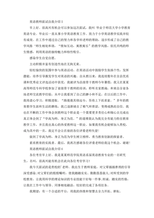 英语教师面试自我介绍9篇.docx