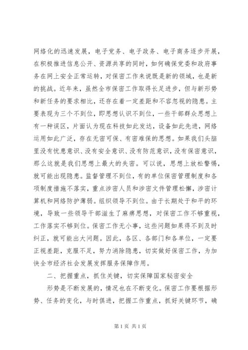 在保密工作会议上的讲话.docx