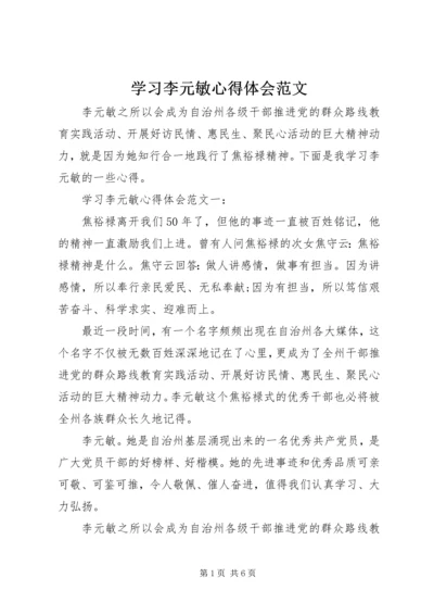 学习李元敏心得体会范文.docx