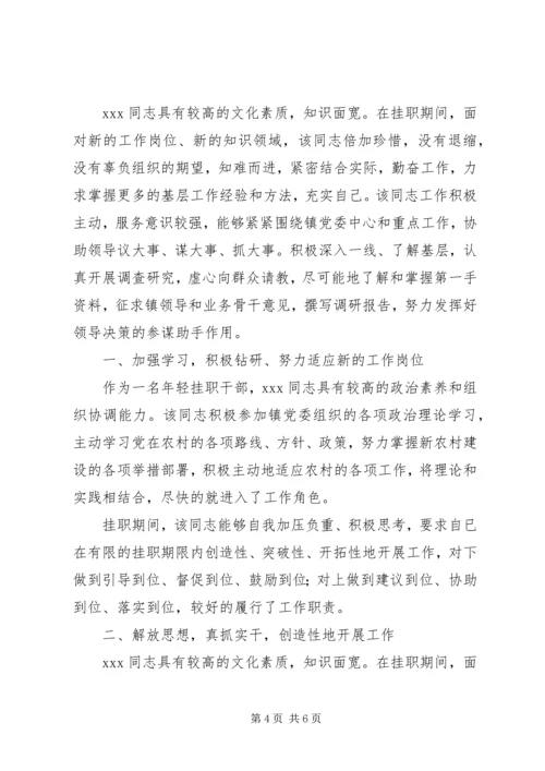 公务员乡镇挂职工作鉴定(精选多篇).docx