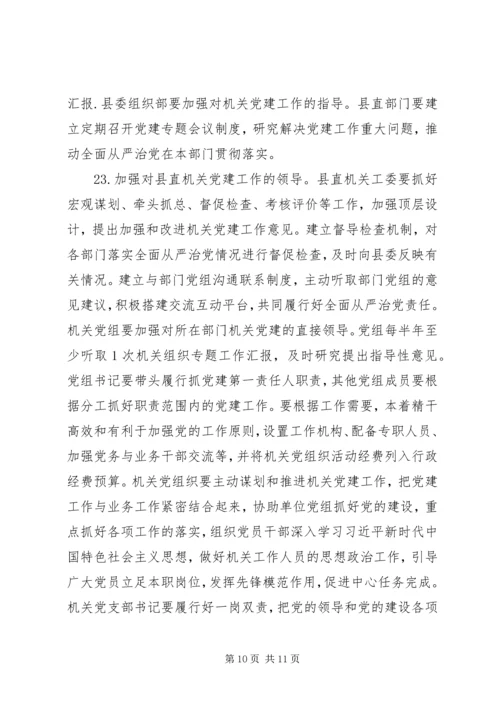 新时代全面从严治党的实施意见.docx