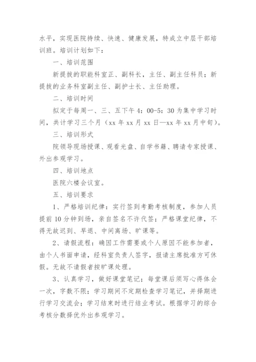 医院中层干部培训方案.docx