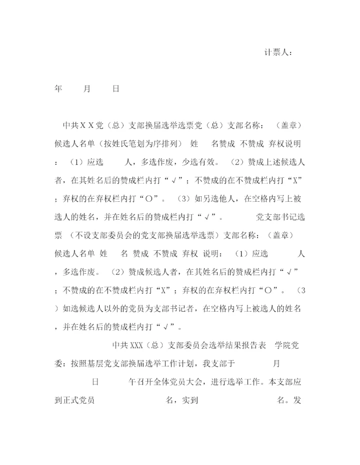 精编之年党支部换届材料模板.docx