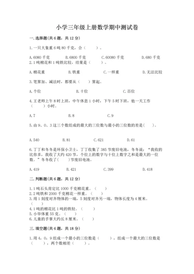 小学三年级上册数学期中测试卷附完整答案【夺冠】.docx