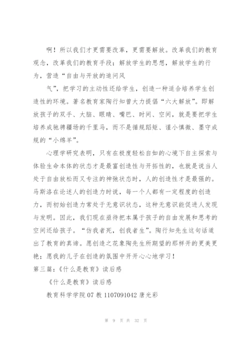 《教育是什么》读后感（5篇）.docx