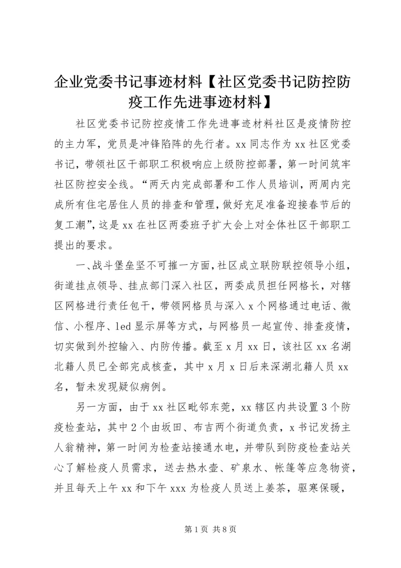 企业党委书记事迹材料【社区党委书记防控防疫工作先进事迹材料】.docx