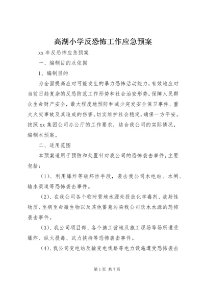 高湖小学反恐怖工作应急预案_1 (4).docx