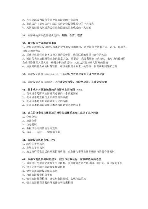 27127旅游企业与投资管理简答题.docx